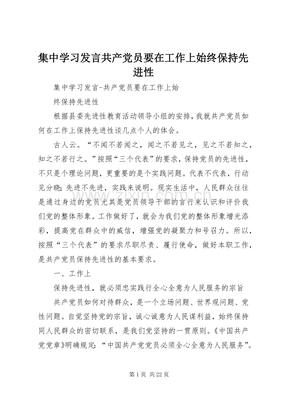 集中学习发言稿共产党员要在工作上始终保持先进性.docx_第1页