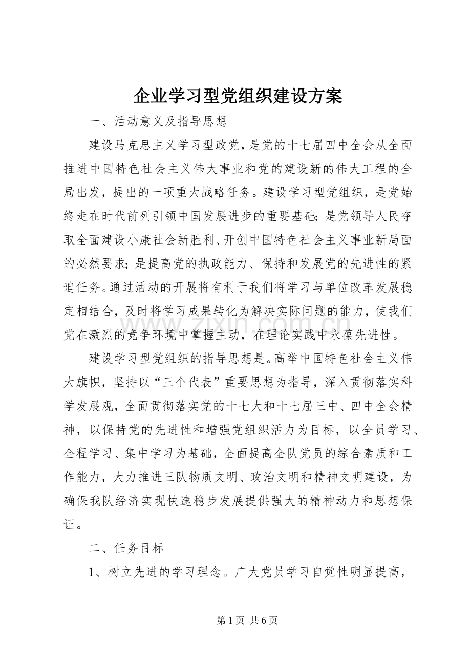 企业学习型党组织建设实施方案.docx_第1页