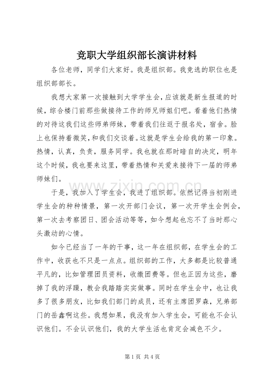 竞职大学组织部长演讲材料.docx_第1页