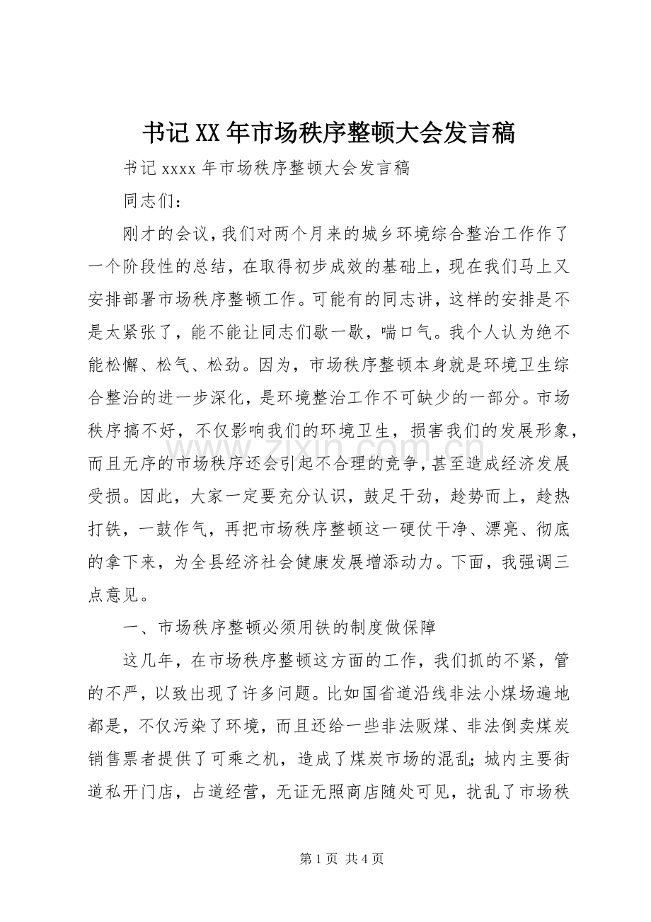 书记XX年市场秩序整顿大会发言.docx_第1页