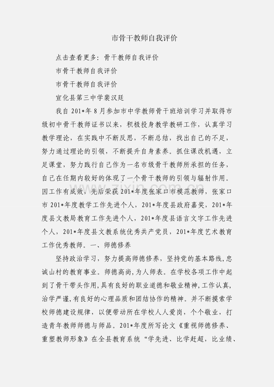 市骨干教师自我评价.docx_第1页