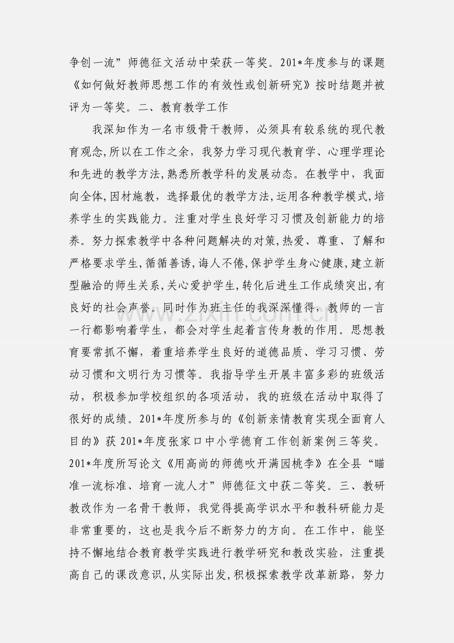 市骨干教师自我评价.docx_第2页