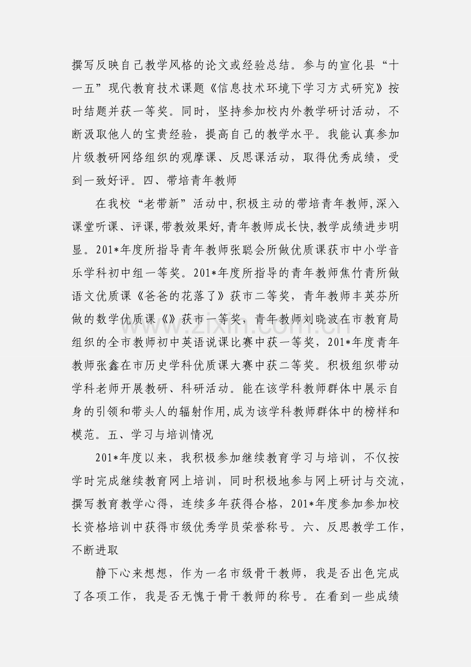 市骨干教师自我评价.docx_第3页