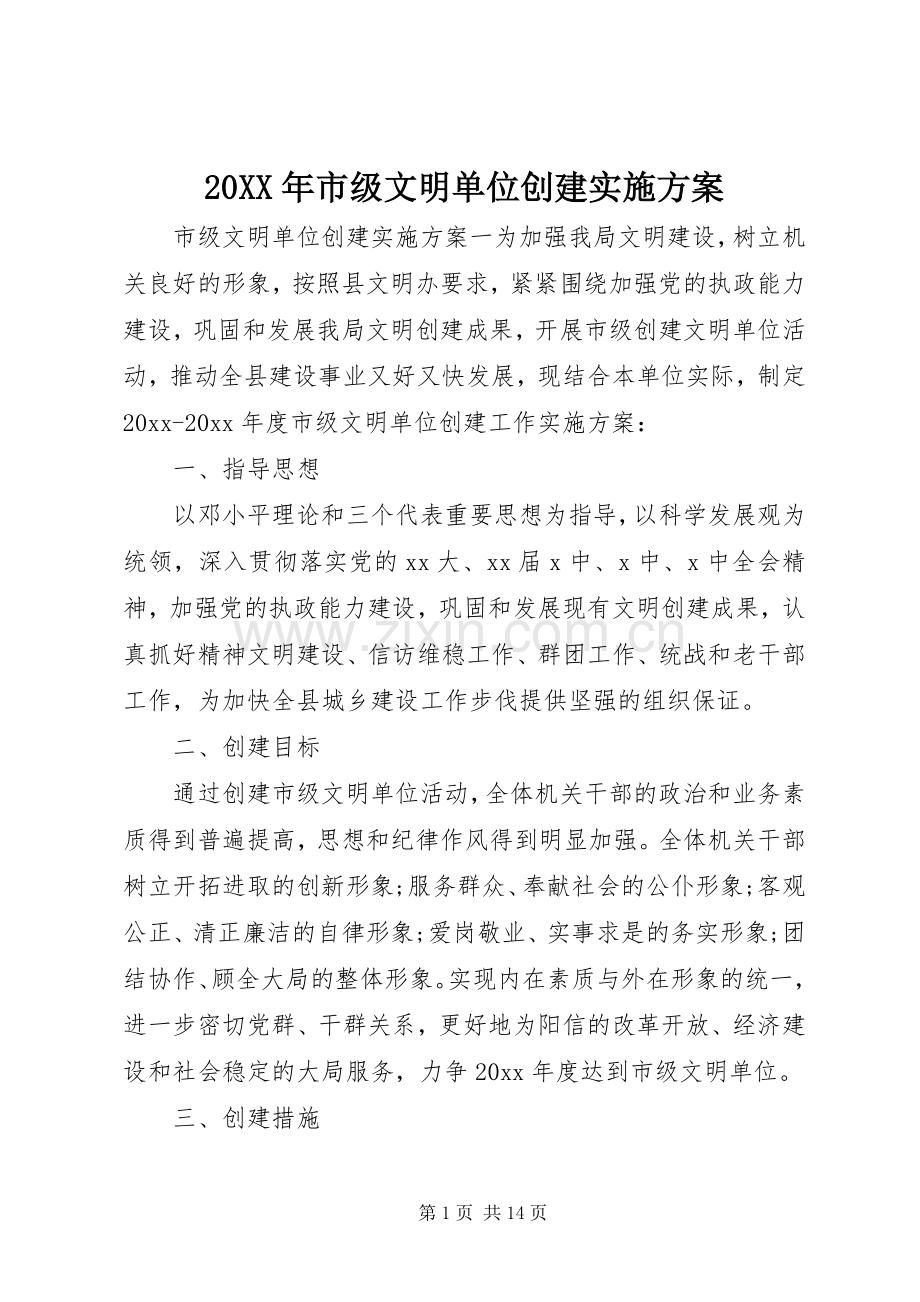 XX年市级文明单位创建方案.docx_第1页