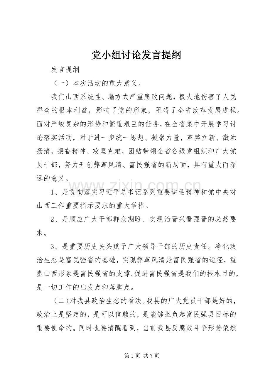 党小组讨论发言材料.docx_第1页