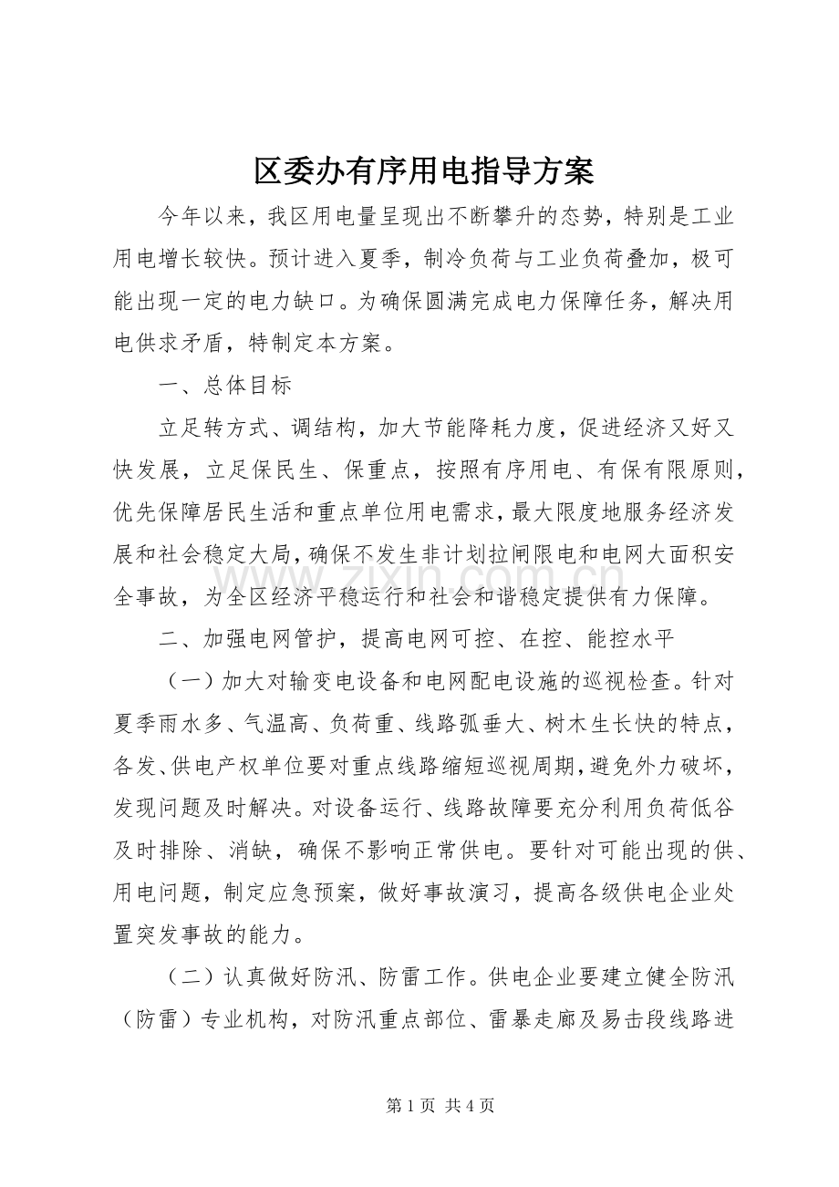 区委办有序用电指导实施方案.docx_第1页