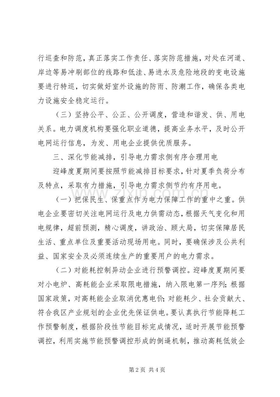 区委办有序用电指导实施方案.docx_第2页