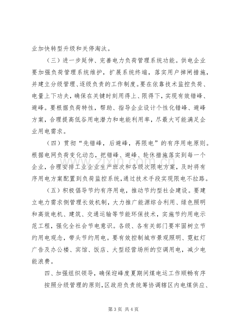 区委办有序用电指导实施方案.docx_第3页