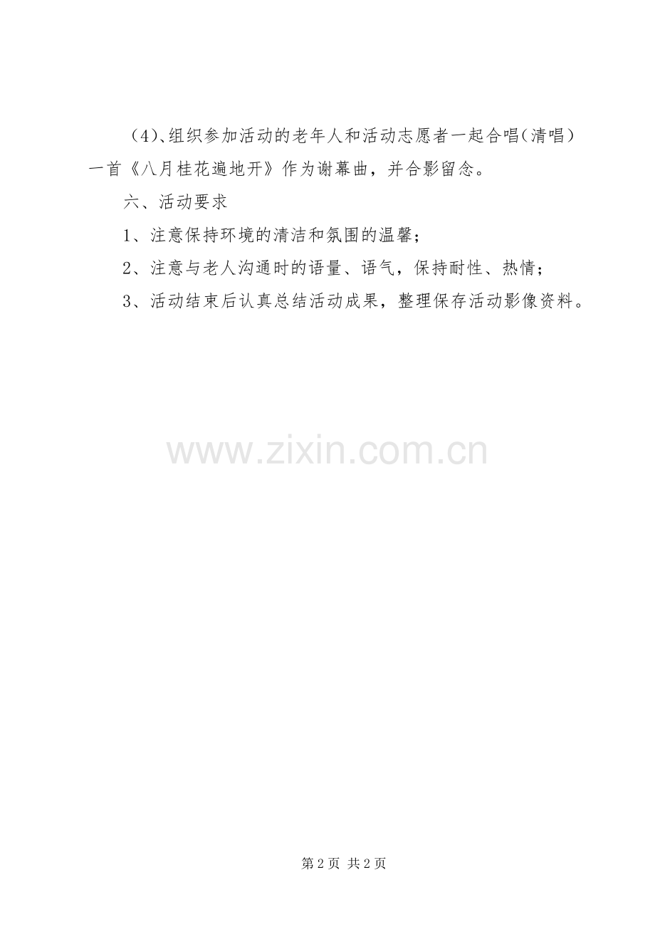 人社局敬老爱老活动实施方案.docx_第2页