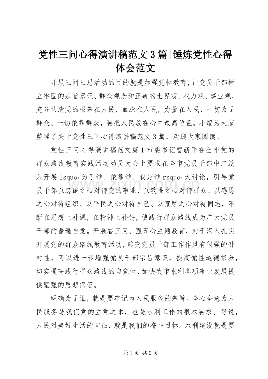 党性三问心得演讲稿范文3篇-锤炼党性心得体会范文.docx_第1页