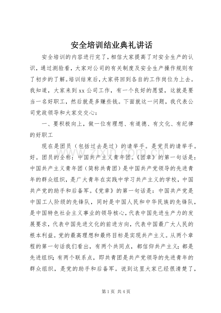 安全培训结业典礼讲话.docx_第1页