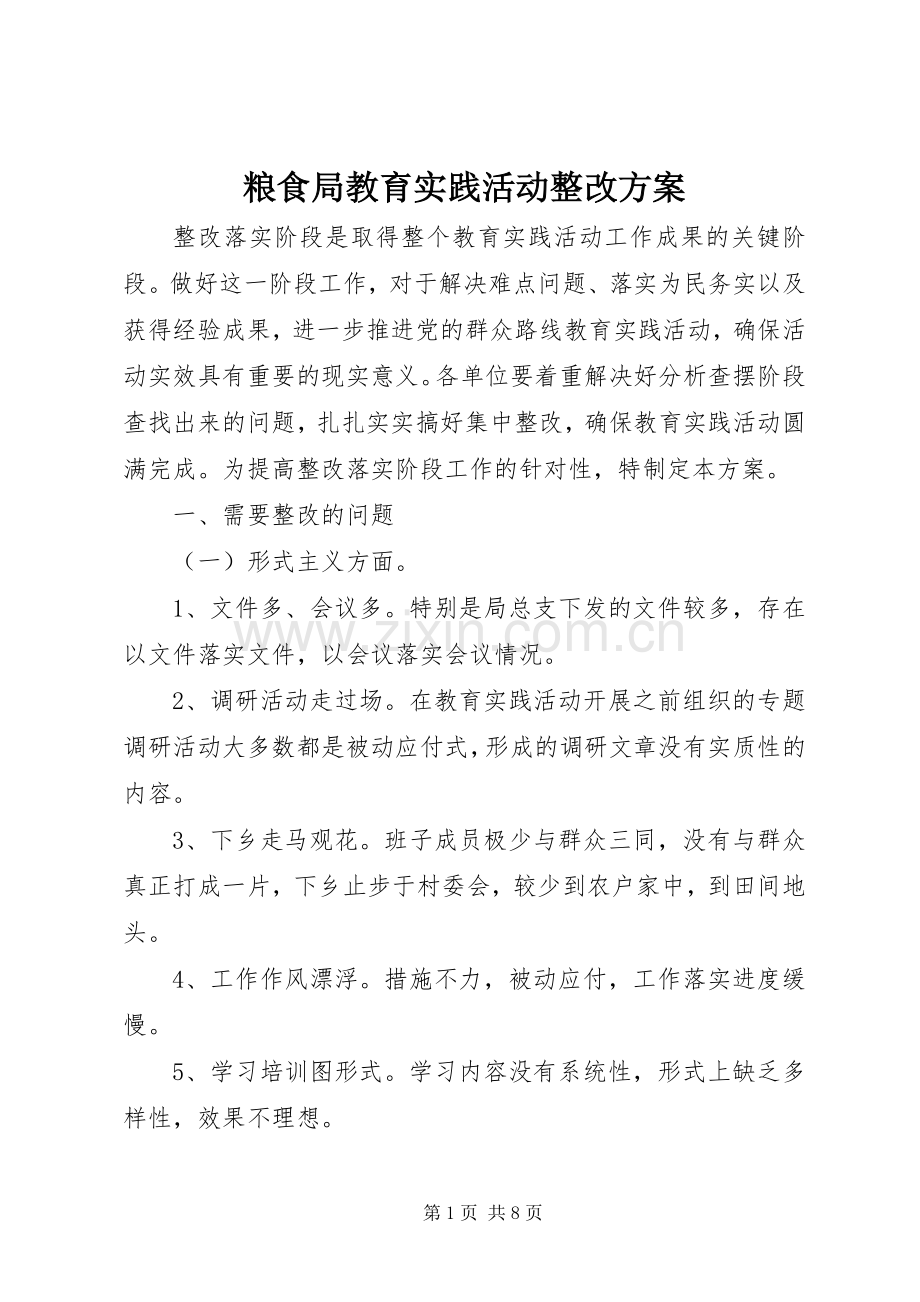 粮食局教育实践活动整改实施方案.docx_第1页