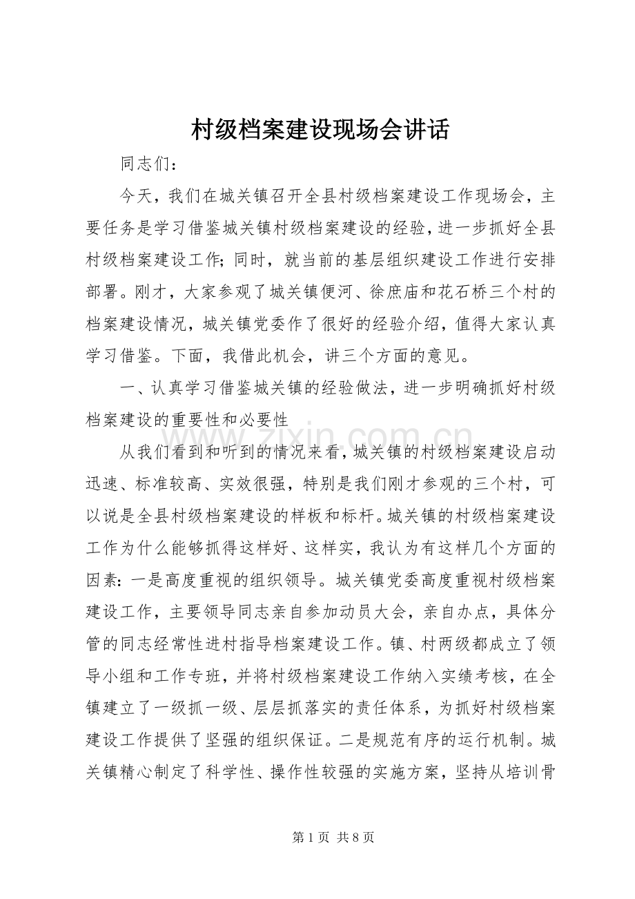 村级档案建设现场会讲话.docx_第1页