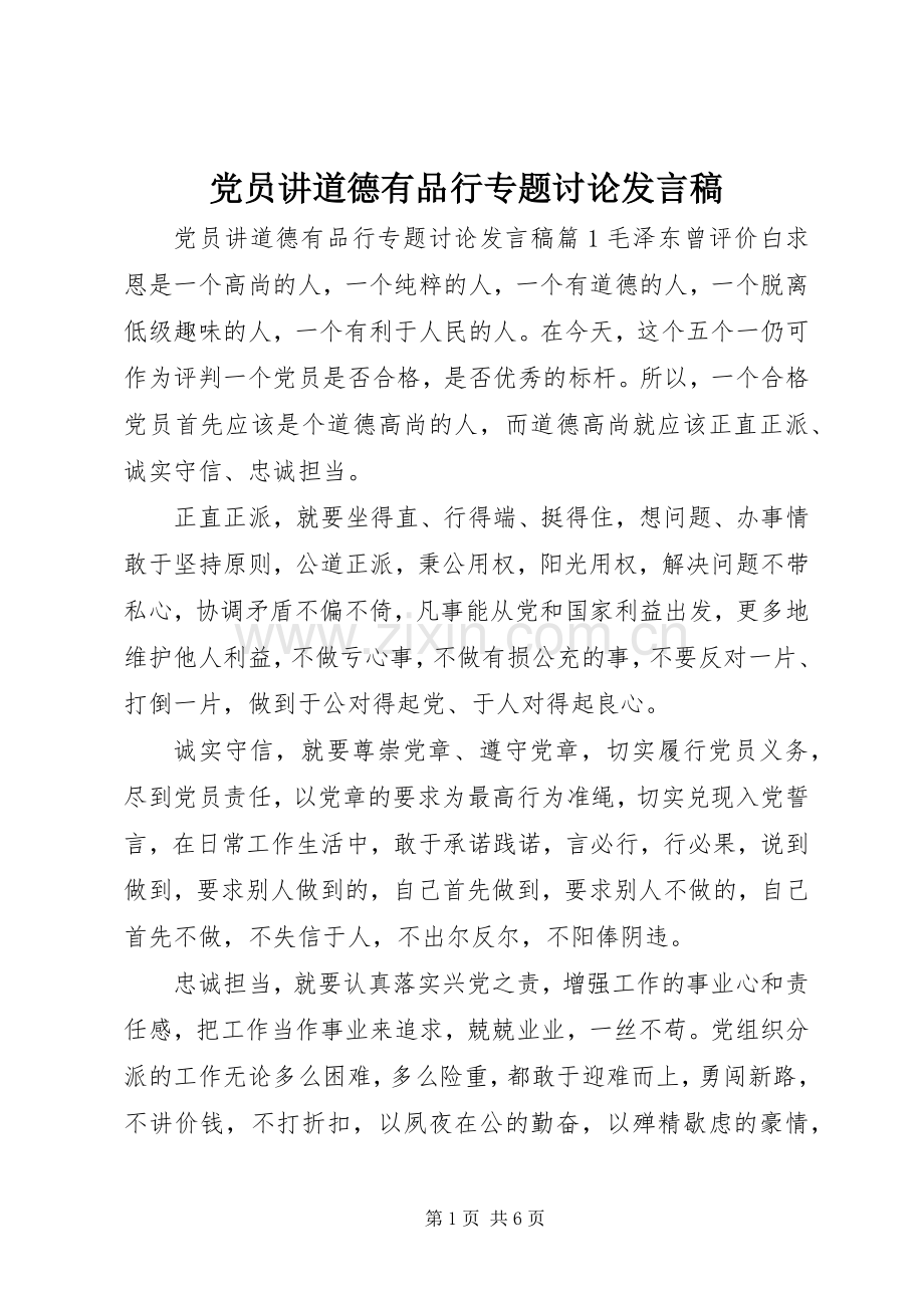 党员讲道德有品行专题讨论发言.docx_第1页