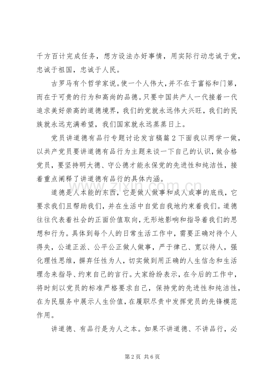 党员讲道德有品行专题讨论发言.docx_第2页