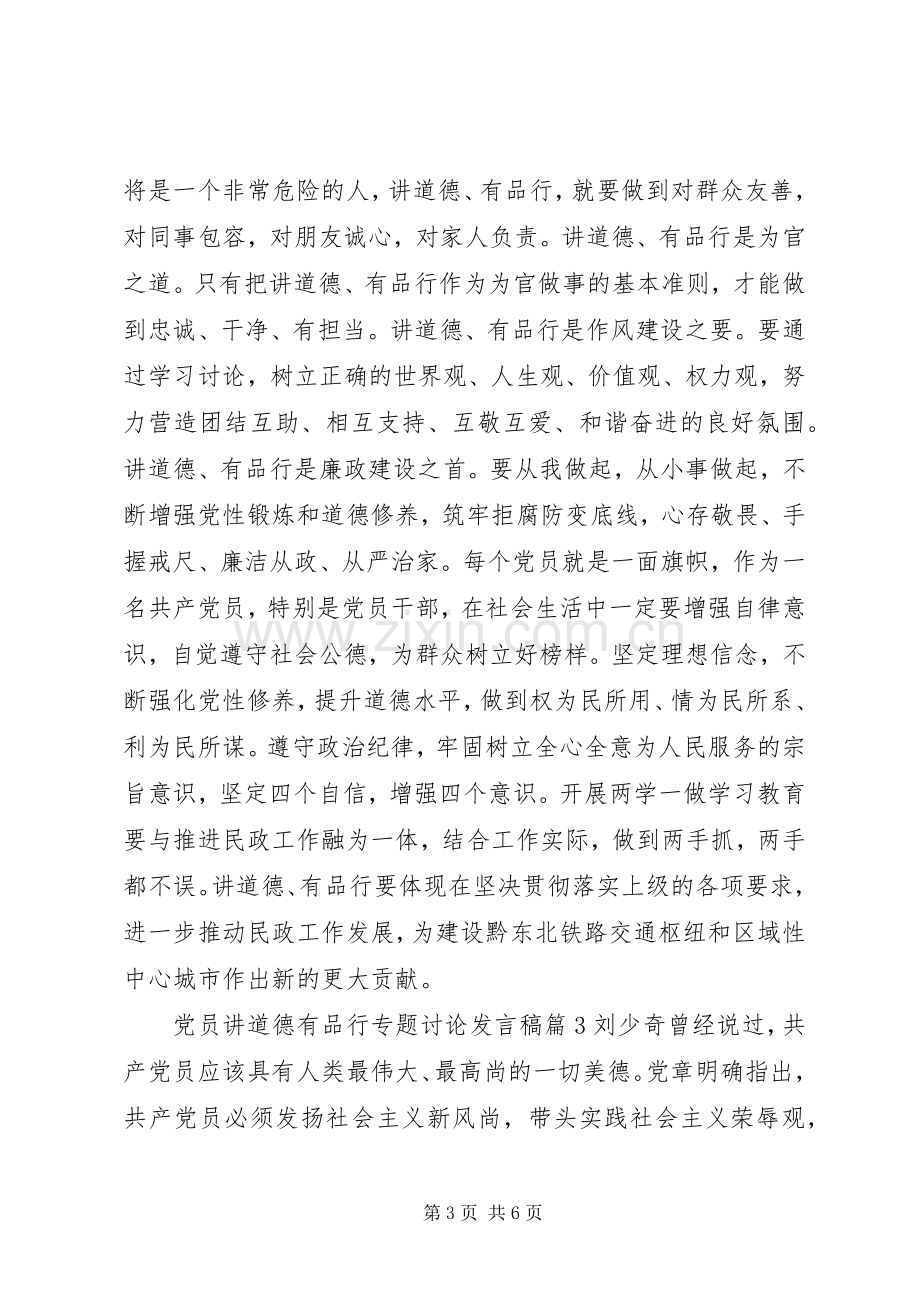 党员讲道德有品行专题讨论发言.docx_第3页