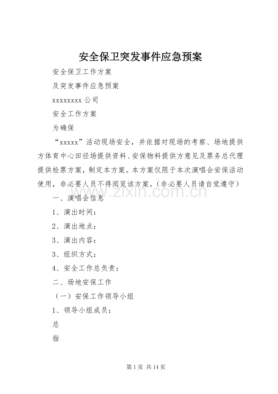 安全保卫突发事件应急处理预案.docx_第1页