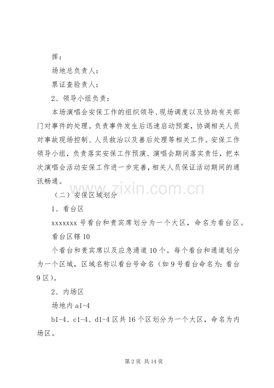 安全保卫突发事件应急处理预案.docx_第2页