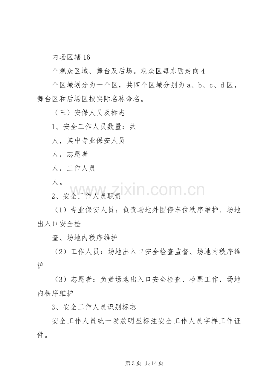 安全保卫突发事件应急处理预案.docx_第3页