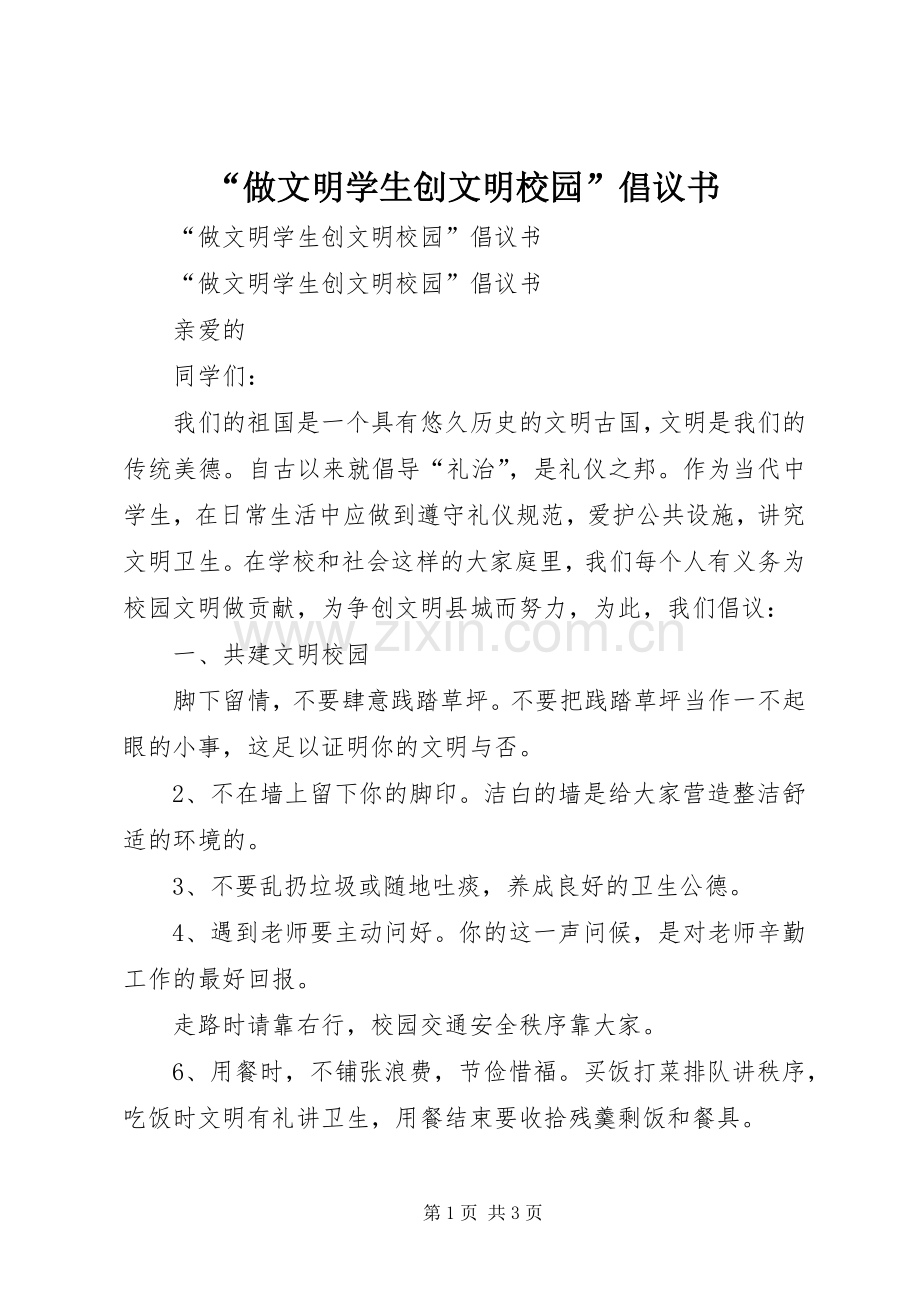 “做文明学生创文明校园”倡议书.docx_第1页