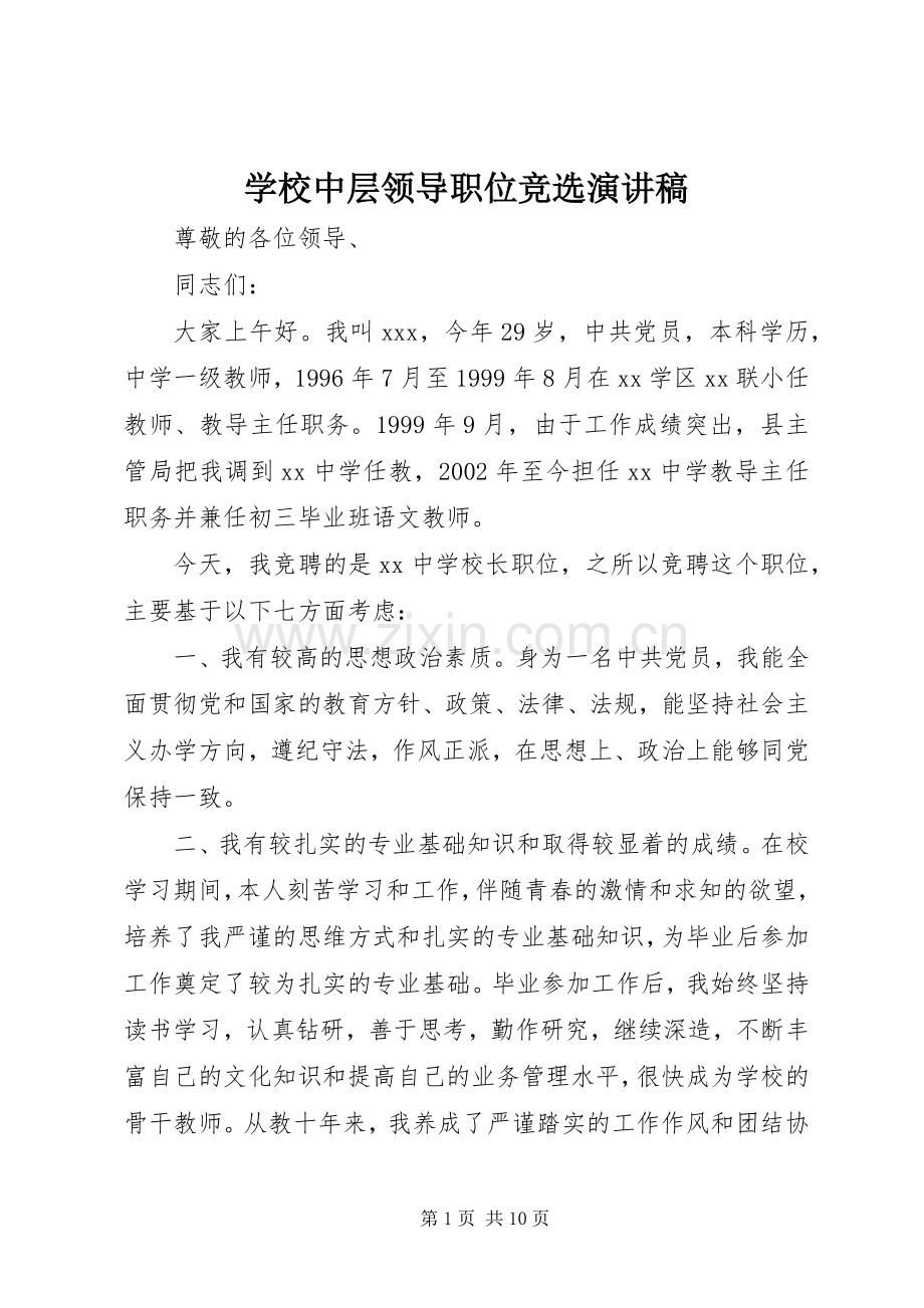 学校中层领导职位竞选演讲稿.docx_第1页