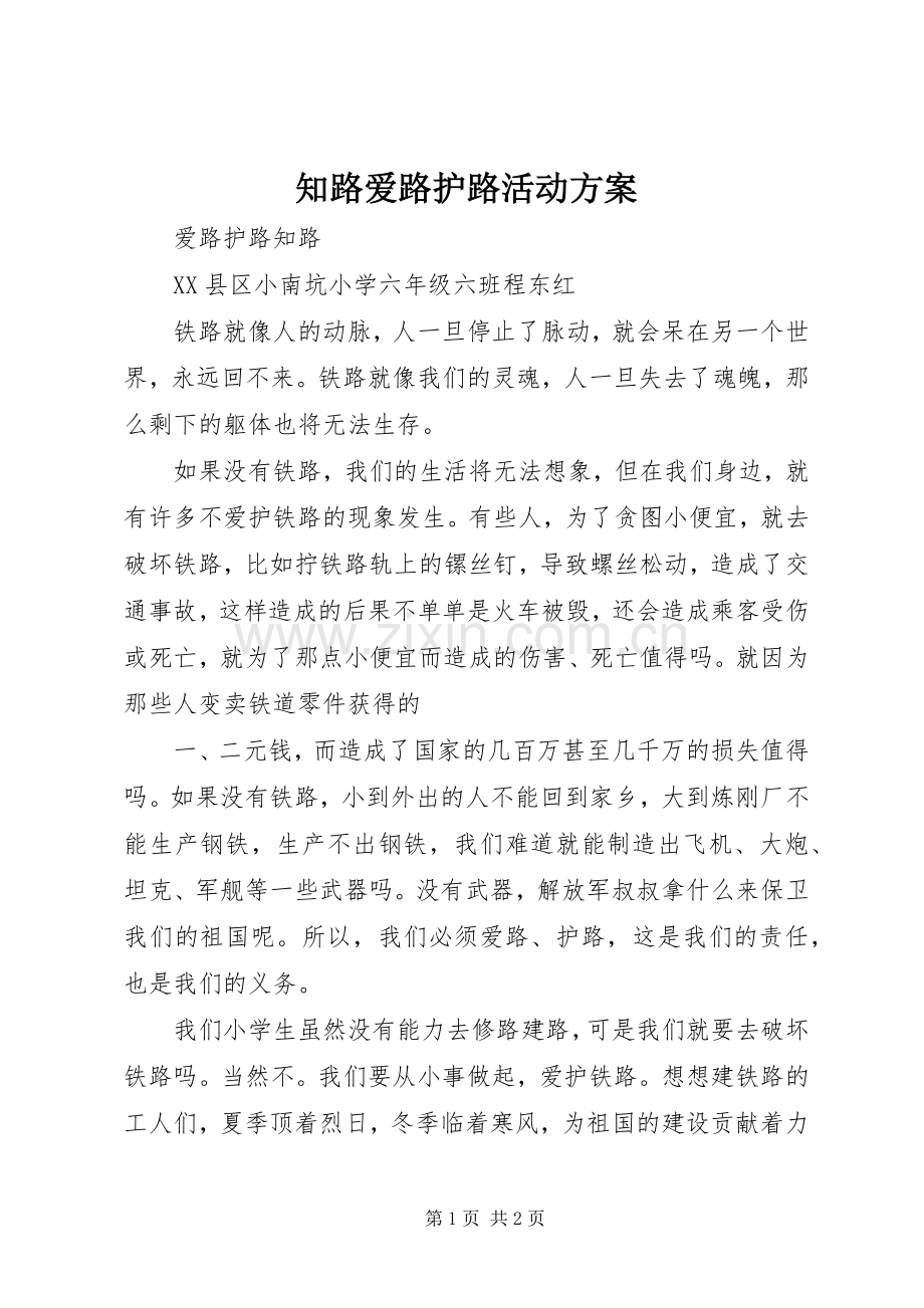 知路爱路护路活动实施方案 .docx_第1页