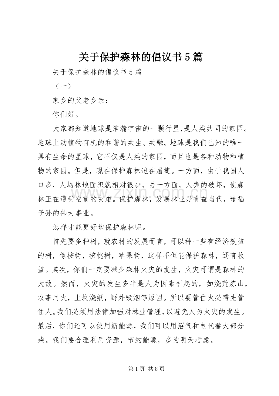 关于保护森林的倡议书5篇.docx_第1页