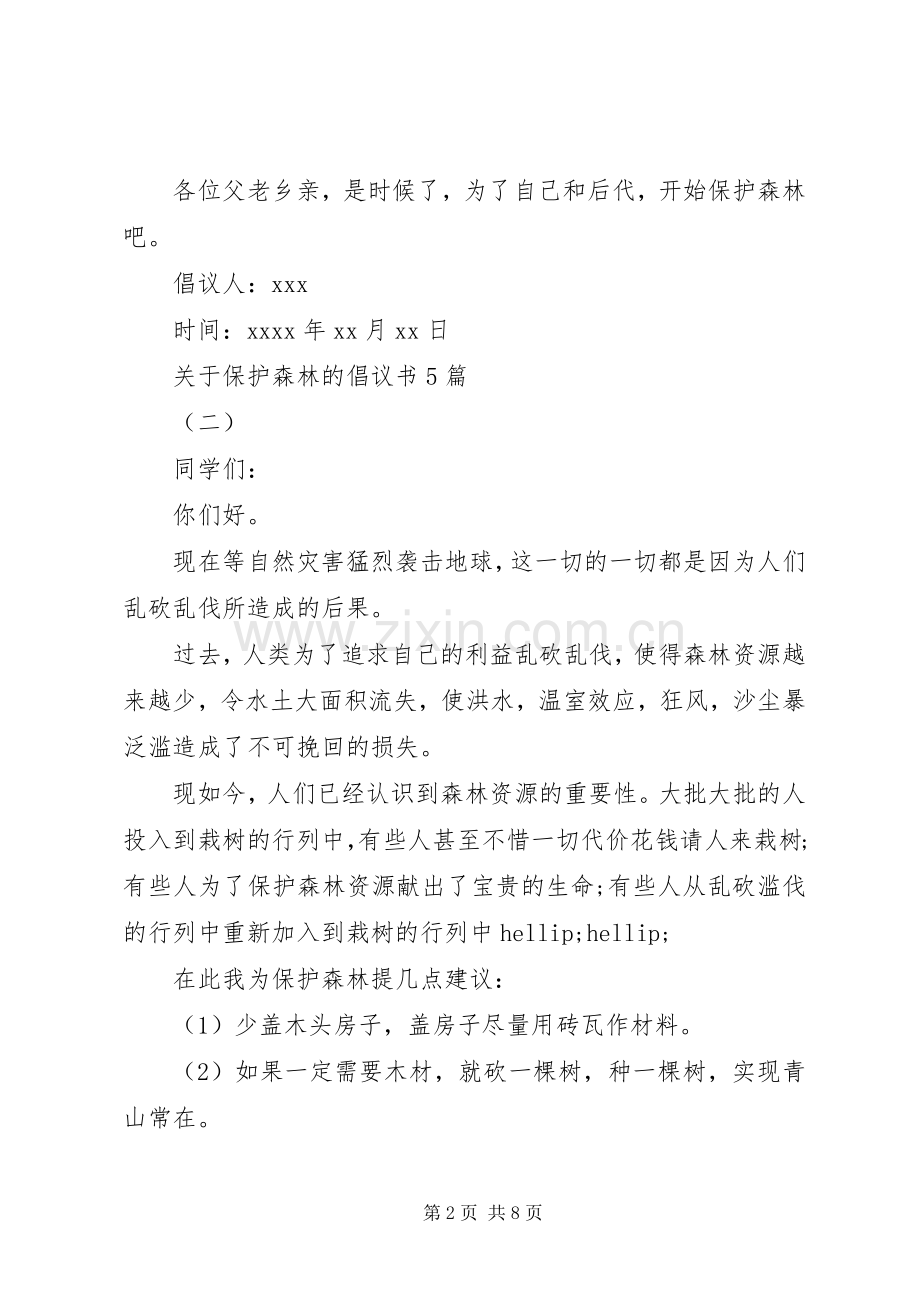 关于保护森林的倡议书5篇.docx_第2页