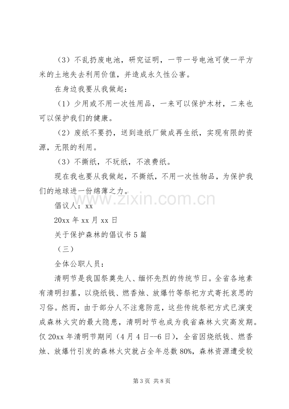 关于保护森林的倡议书5篇.docx_第3页