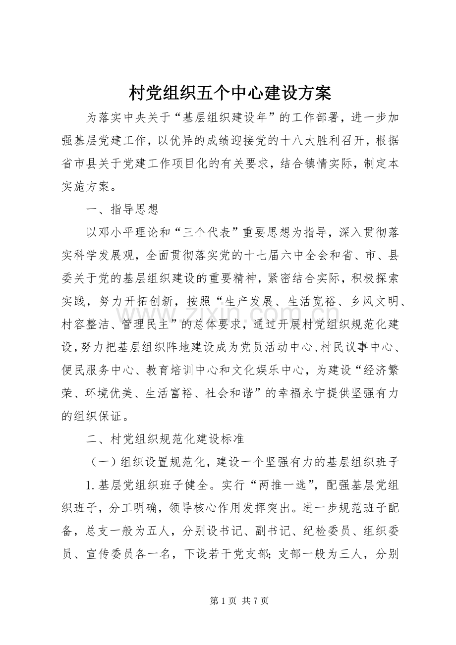 村党组织五个中心建设实施方案.docx_第1页