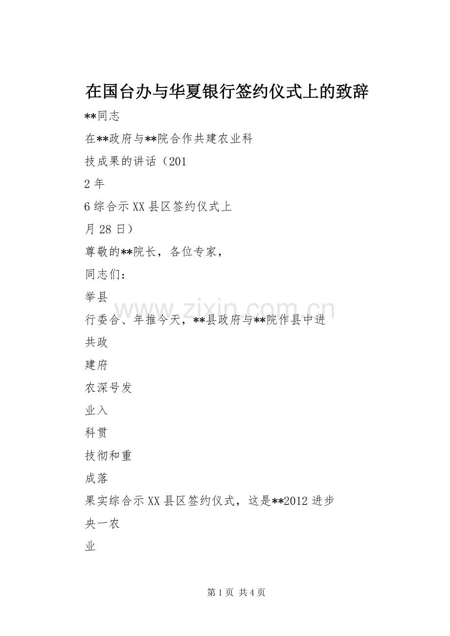 在国台办与华夏银行签约仪式上的致辞演讲范文.docx_第1页