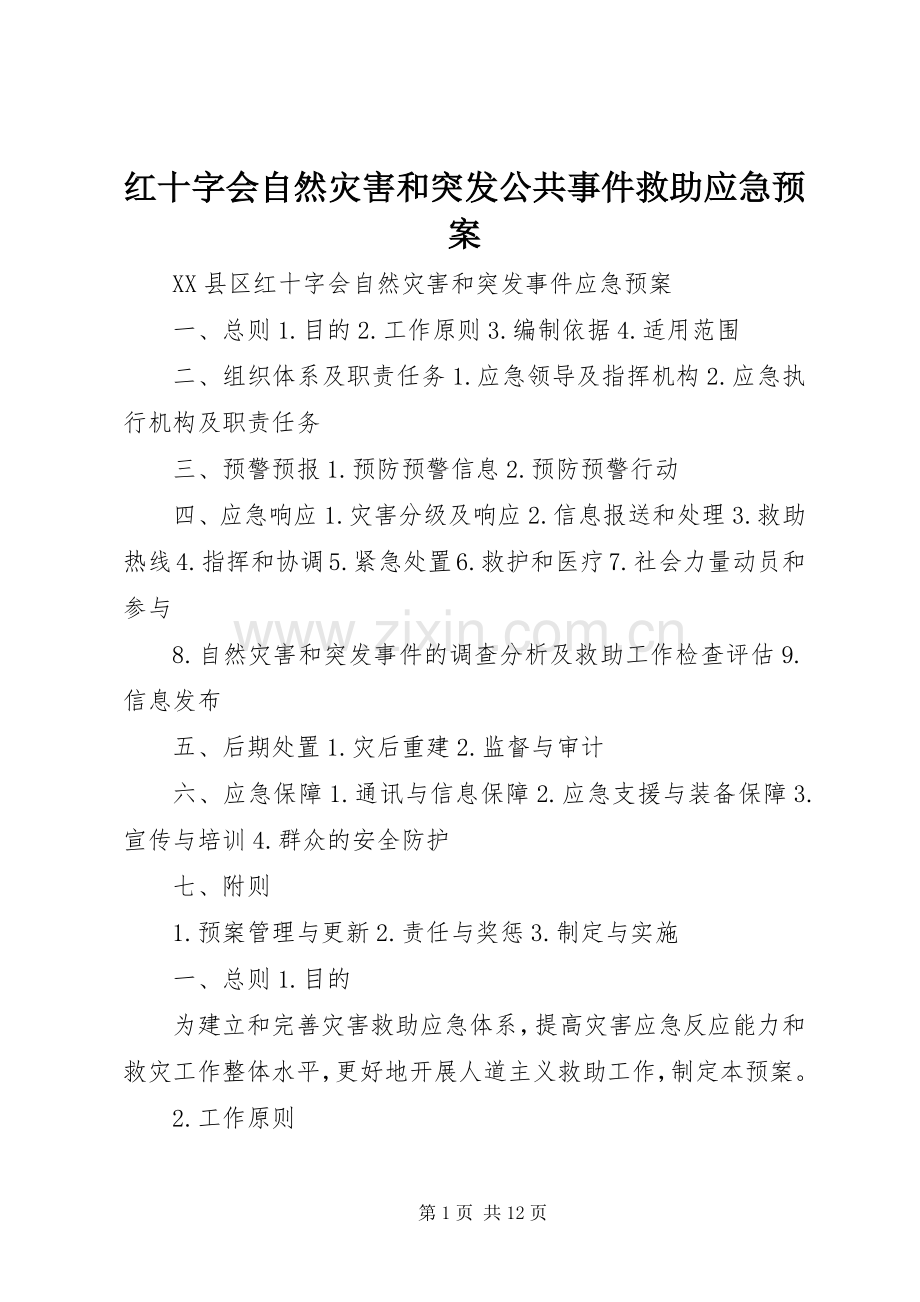 红十字会自然灾害和突发公共事件救助应急处理预案.docx_第1页