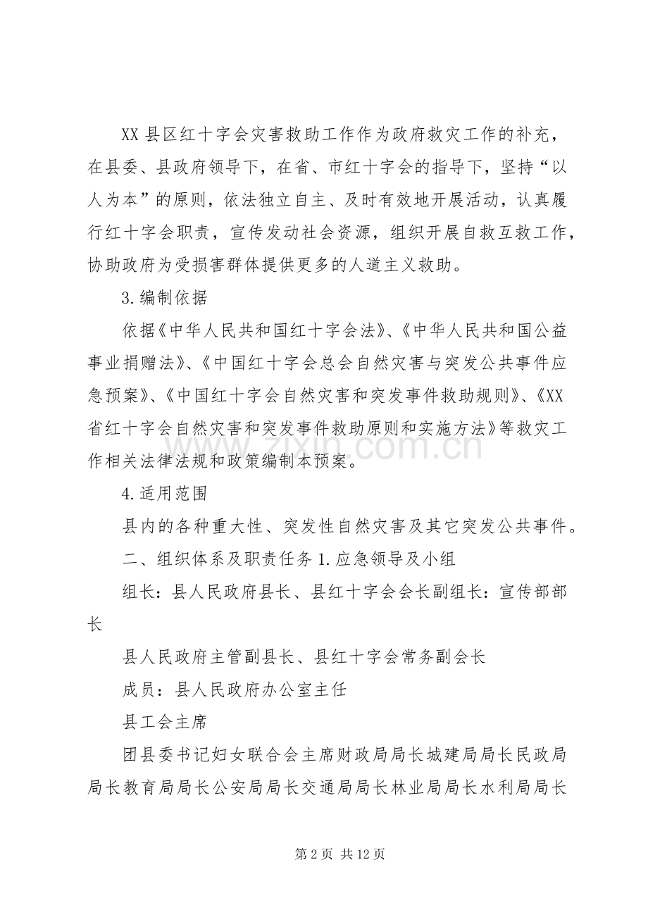 红十字会自然灾害和突发公共事件救助应急处理预案.docx_第2页