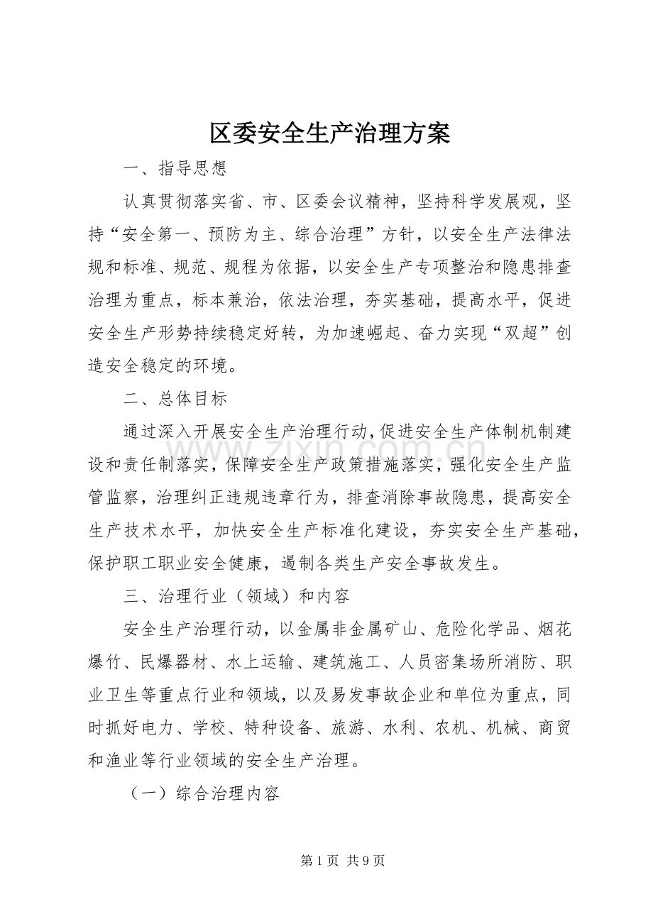 区委安全生产治理实施方案.docx_第1页