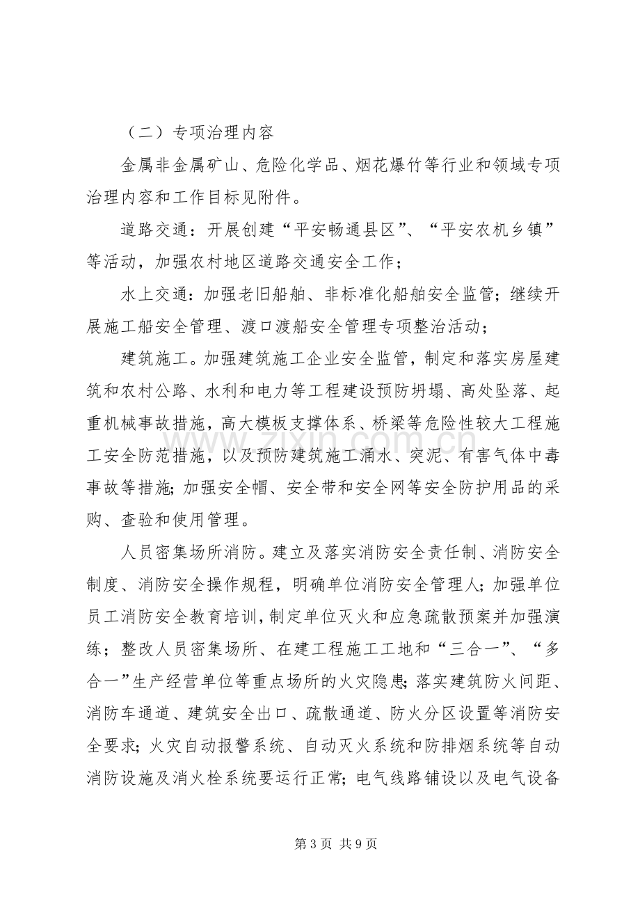 区委安全生产治理实施方案.docx_第3页