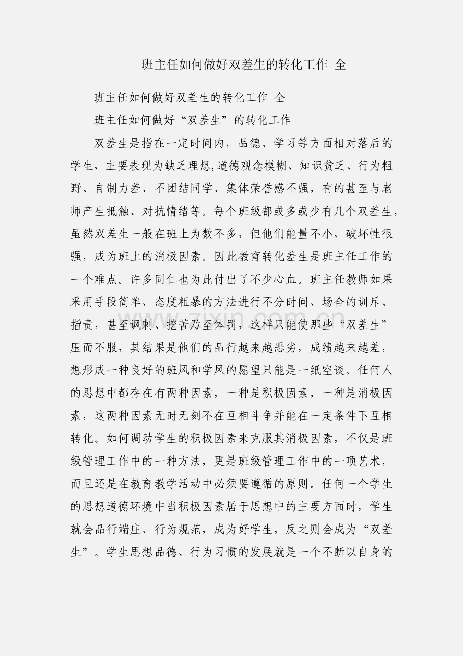 班主任如何做好双差生的转化工作 全.docx_第1页