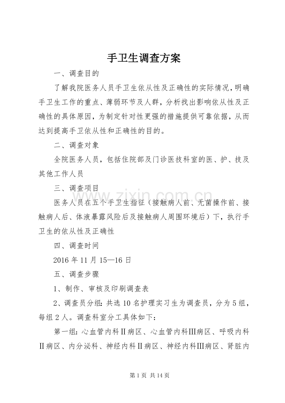 手卫生调查实施方案.docx_第1页