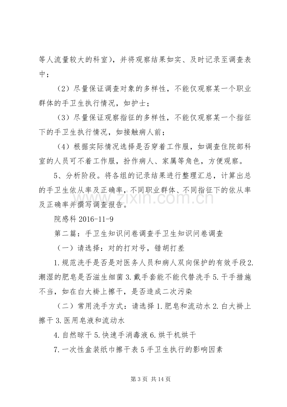 手卫生调查实施方案.docx_第3页