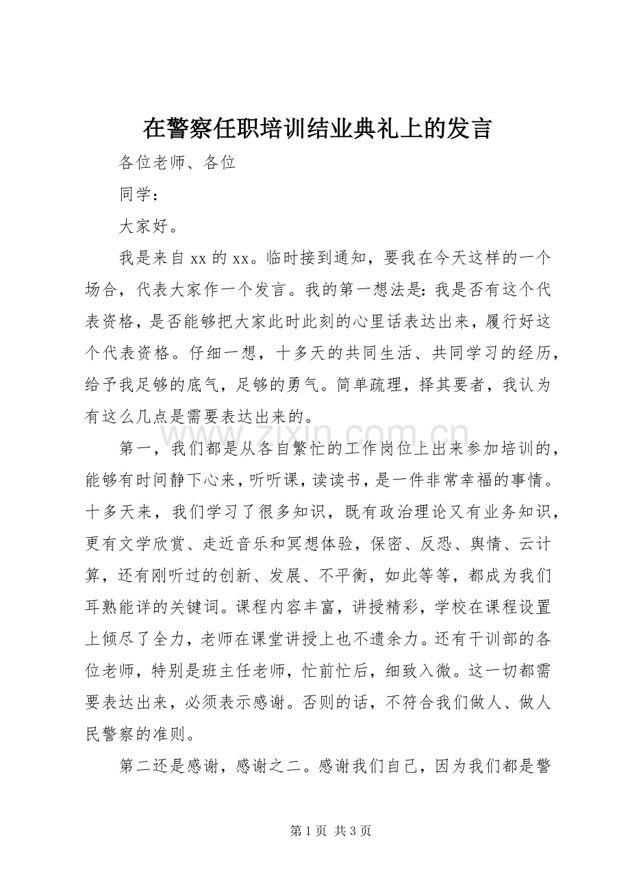 在警察任职培训结业典礼上的发言.docx_第1页