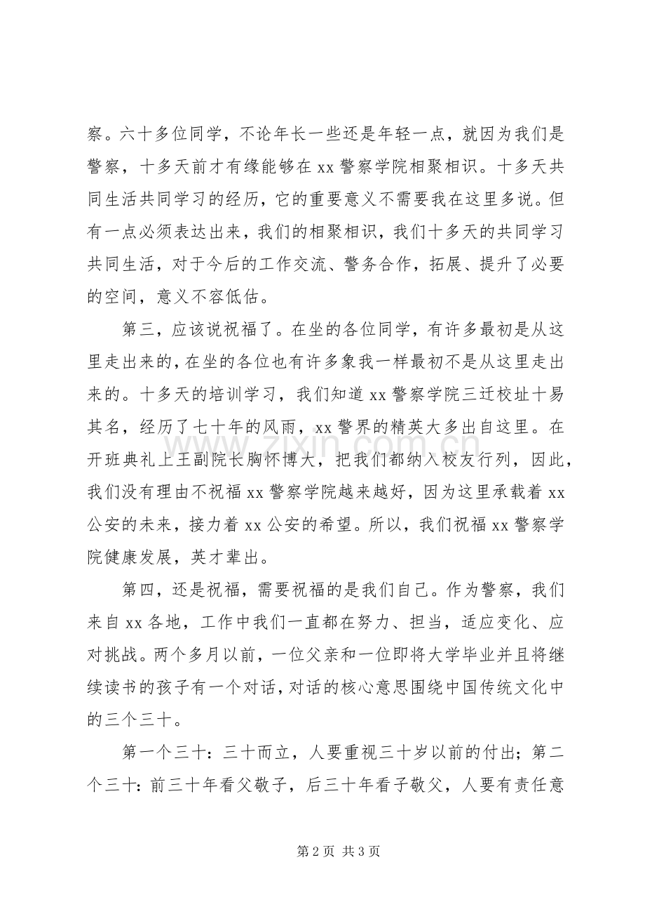 在警察任职培训结业典礼上的发言.docx_第2页