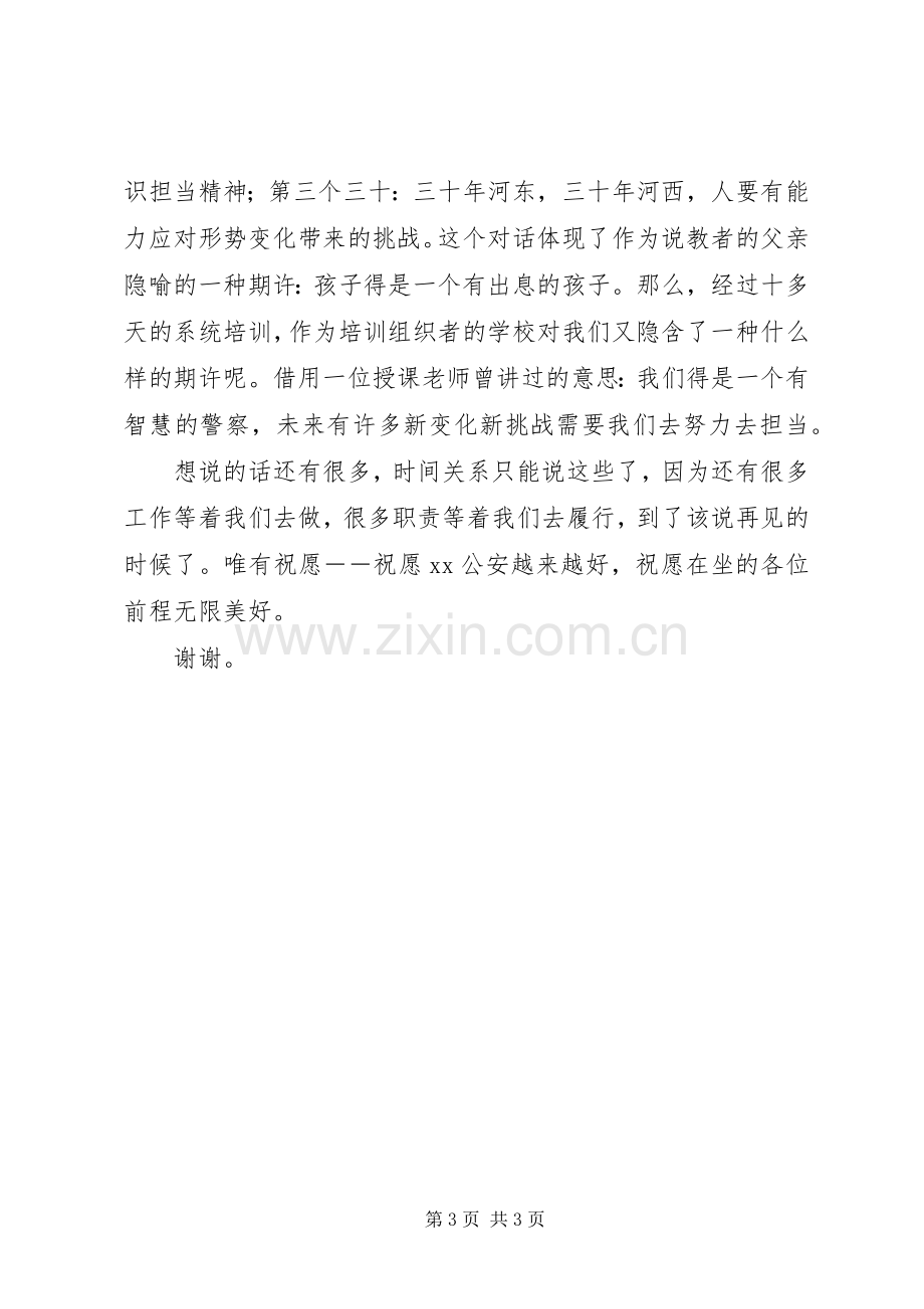 在警察任职培训结业典礼上的发言.docx_第3页