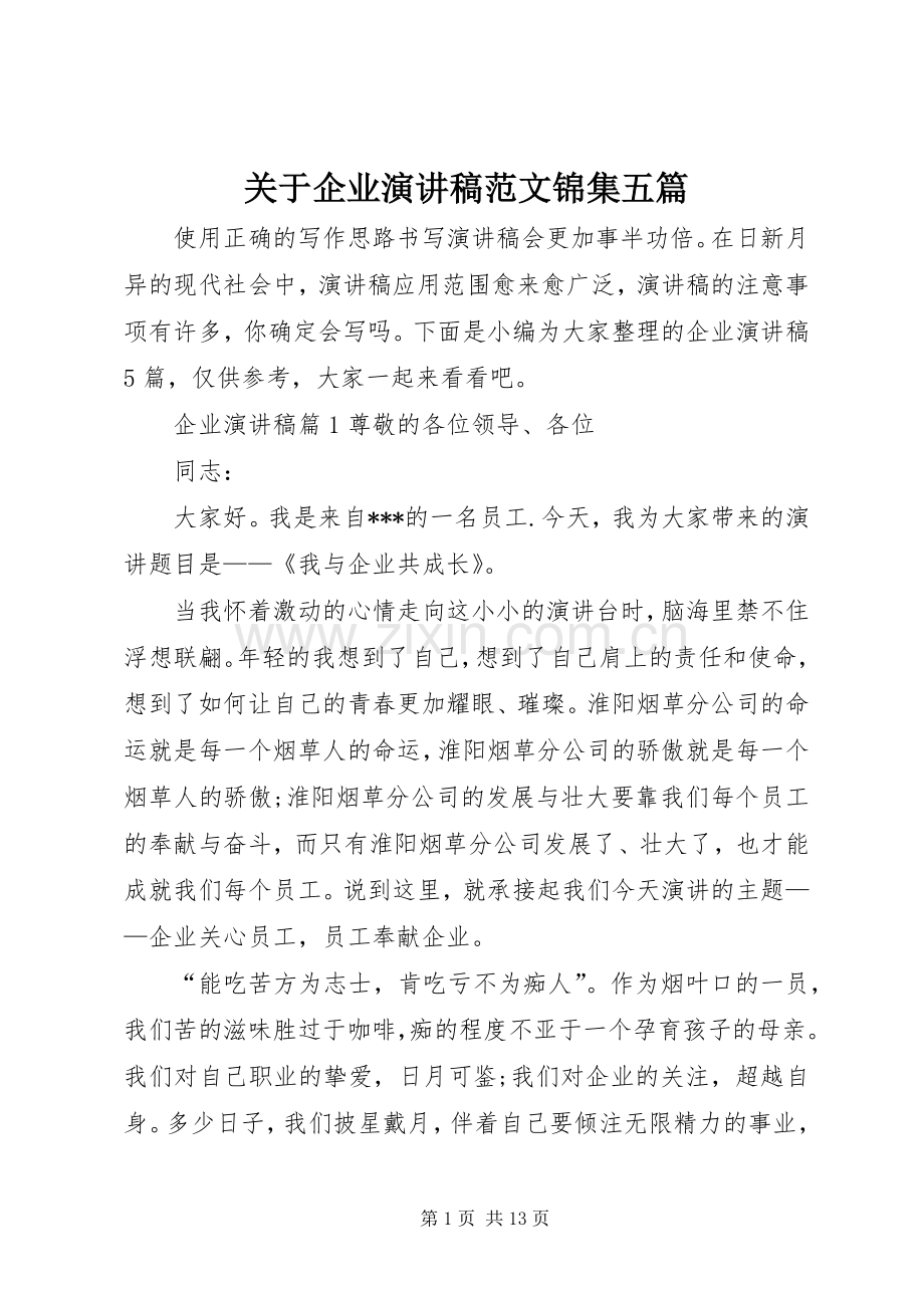 关于企业演讲稿范文锦集五篇.docx_第1页