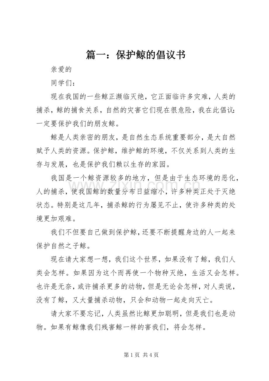 篇一：保护鲸的倡议书.docx_第1页