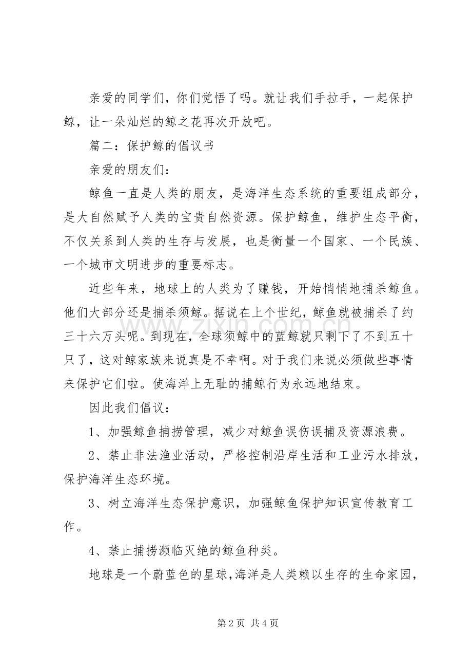 篇一：保护鲸的倡议书.docx_第2页