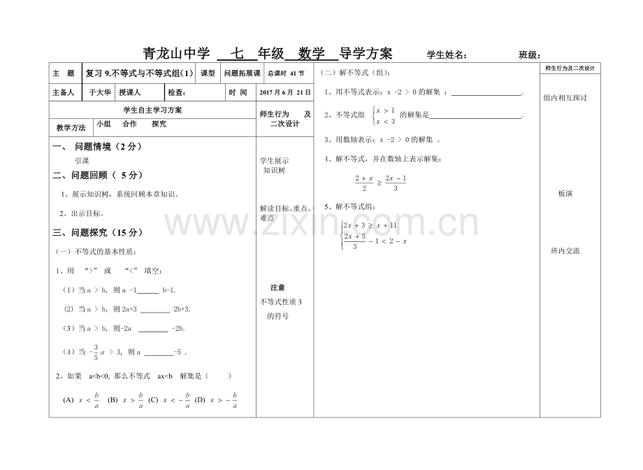 复习不等式不等式与不等式组教学设计.doc_第1页