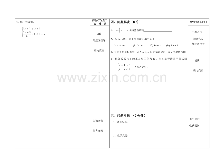 复习不等式不等式与不等式组教学设计.doc_第2页