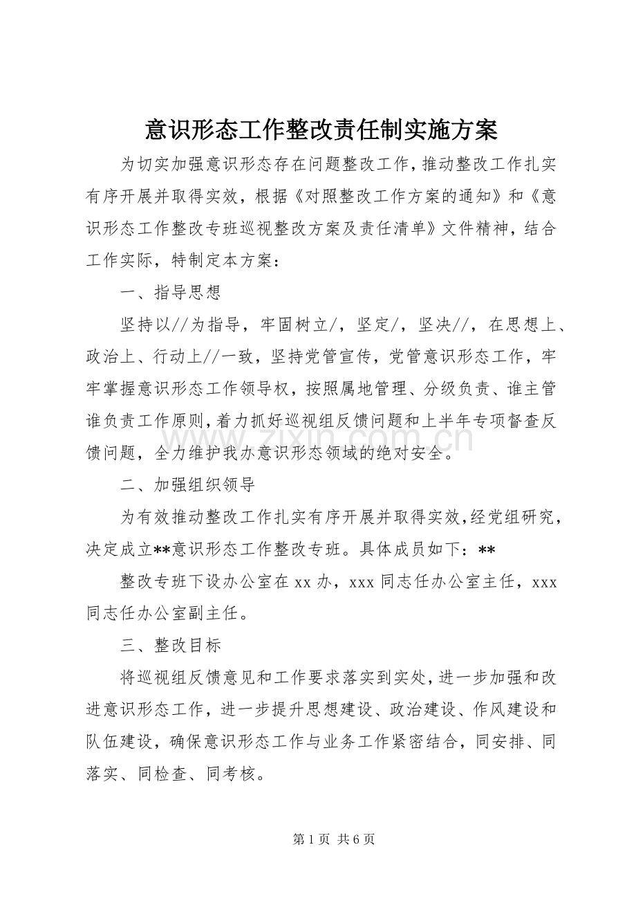 意识形态工作整改责任制方案.docx_第1页