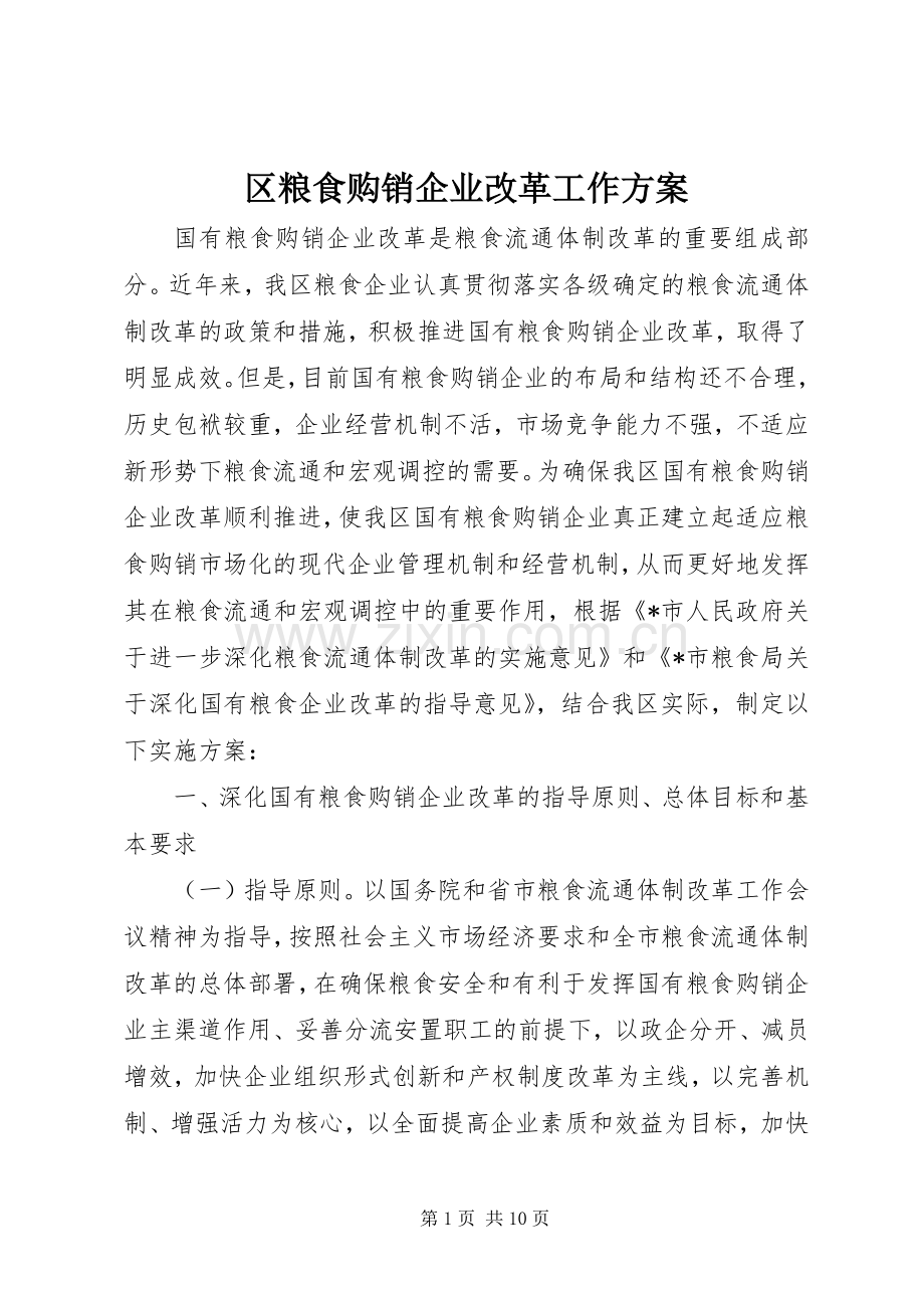 区粮食购销企业改革工作实施方案.docx_第1页