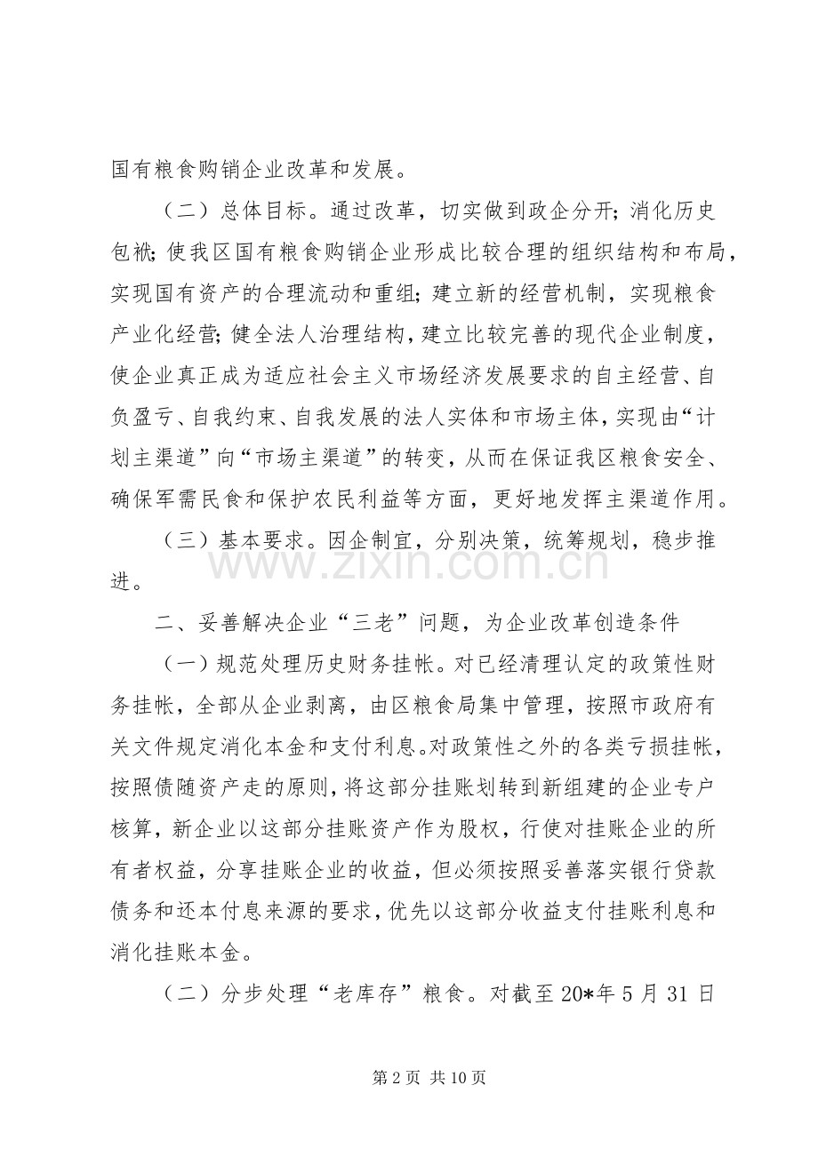 区粮食购销企业改革工作实施方案.docx_第2页