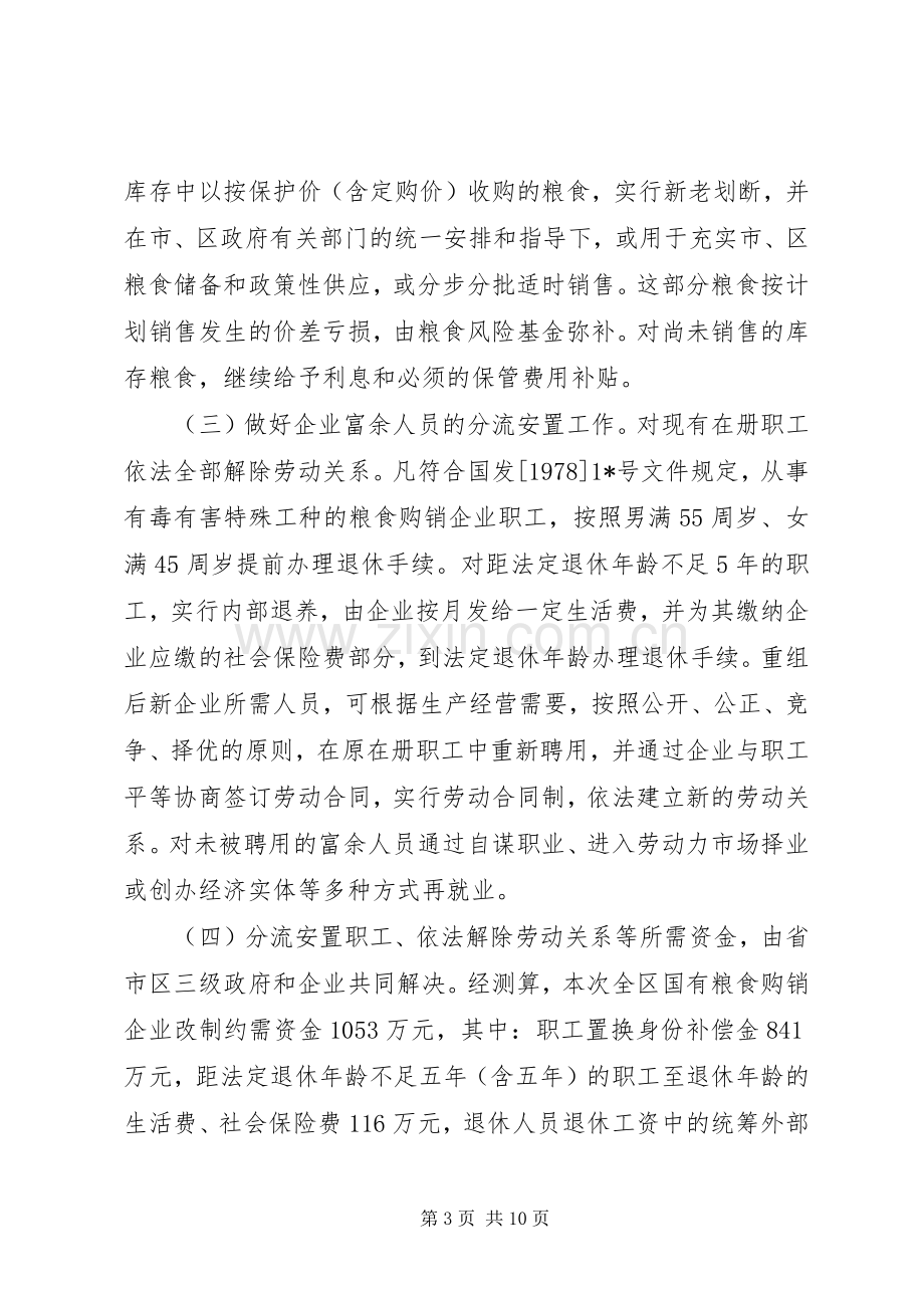 区粮食购销企业改革工作实施方案.docx_第3页